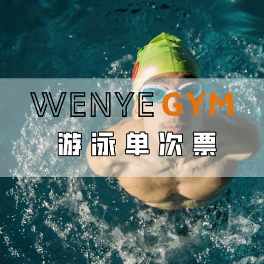 文体健身游泳.游泳单次78元 商品图2