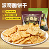 怪力食厂 0反式脂肪酸 挪威芥末鳕鱼/安格斯照烧牛肉风味 波奇脆饼干25g/包 商品缩略图2