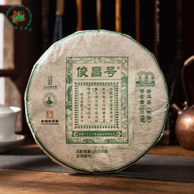 绿标俊昌号生茶(2022)