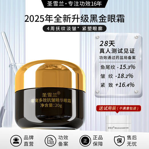 【自营】16周年巨献 圣雪兰黑金眼霜20g 眼纹眼袋克星 创始人自用款 28天见效超级牛 商品图0