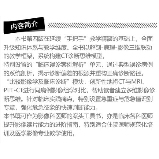 手把手教你学CT诊断 第4四版 临床医师影像读片经典系列 单裕清 王雁冰 王超 潘日峰 主编 临床误诊案例解析 辽宁科学技术出版社 商品图2