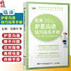 临床护患沟通技巧指导手册 马晓玲 主编 护士在临床工作中应该如何分层回答患者的提问 基础沟通 9787559141408辽宁科学技术出版社 商品缩略图0