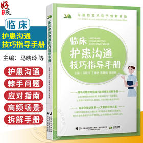 临床护患沟通技巧指导手册 马晓玲 主编 护士在临床工作中应该如何分层回答患者的提问 基础沟通 9787559141408辽宁科学技术出版社