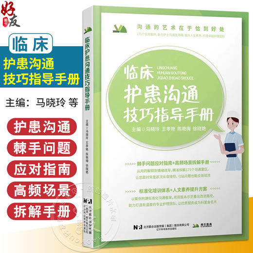 临床护患沟通技巧指导手册 马晓玲 主编 护士在临床工作中应该如何分层回答患者的提问 基础沟通 9787559141408辽宁科学技术出版社 商品图0