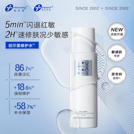 【双旦礼遇季|可用券】创尔美 胶原多效清透舒缓精华水 120ml 商品图1
