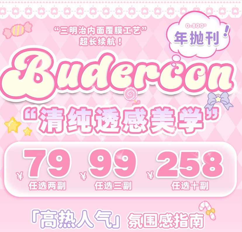 Budercon99三副 失重心跳/珠珠玉润/雪花黑曜/寻梦环游/雪中春杏等