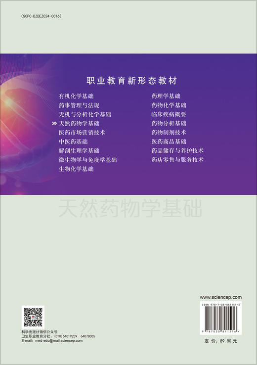 天然药物学基础（第三版） 商品图1