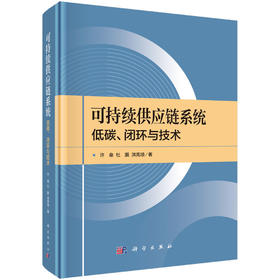 可持续供应链系统：低碳、闭环与技术