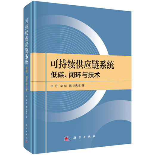 可持续供应链系统：低碳、闭环与技术 商品图0