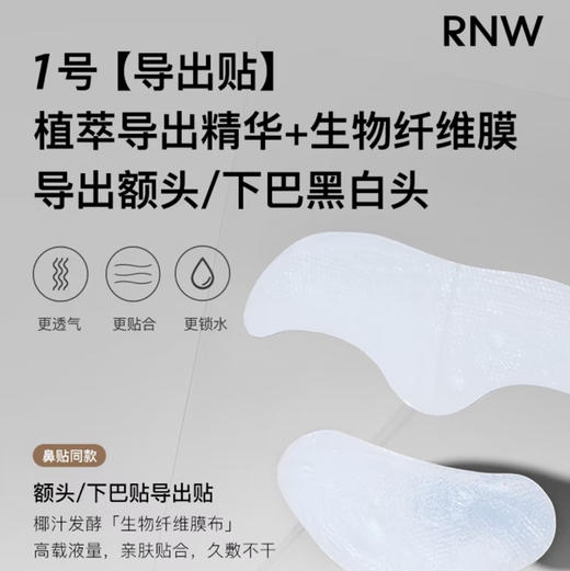 RNW · 鼻子贴去黑头闭口粉刺T区护理温和清洁毛孔 商品图4
