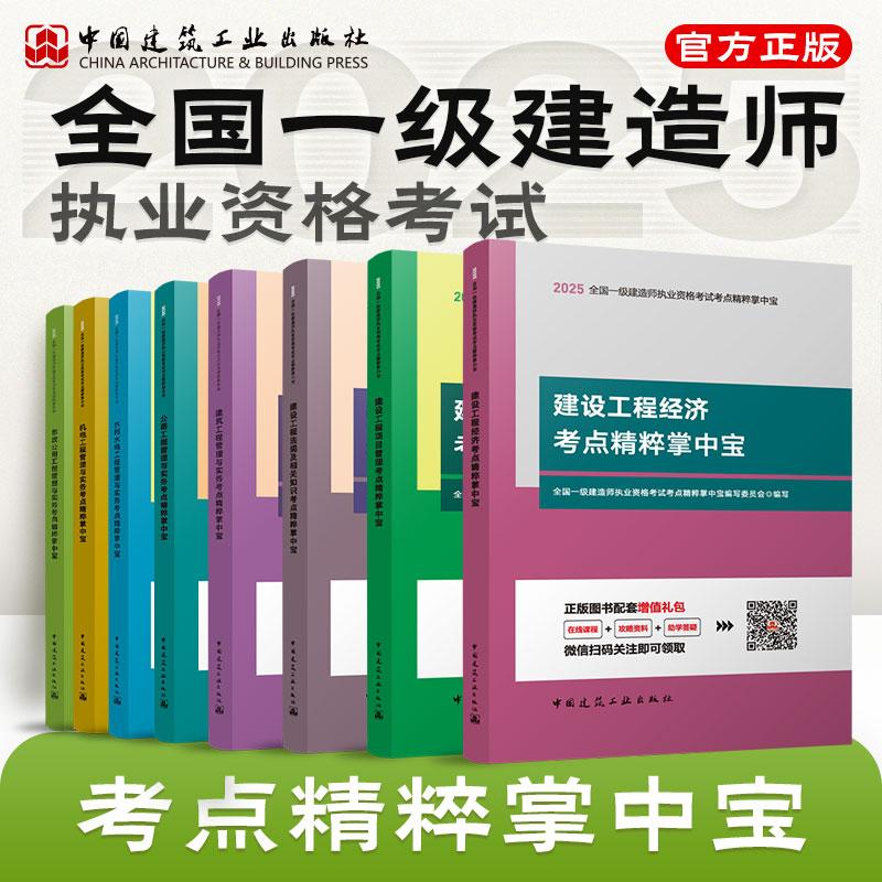 （任选）2025 年版全国一级建造师掌中宝