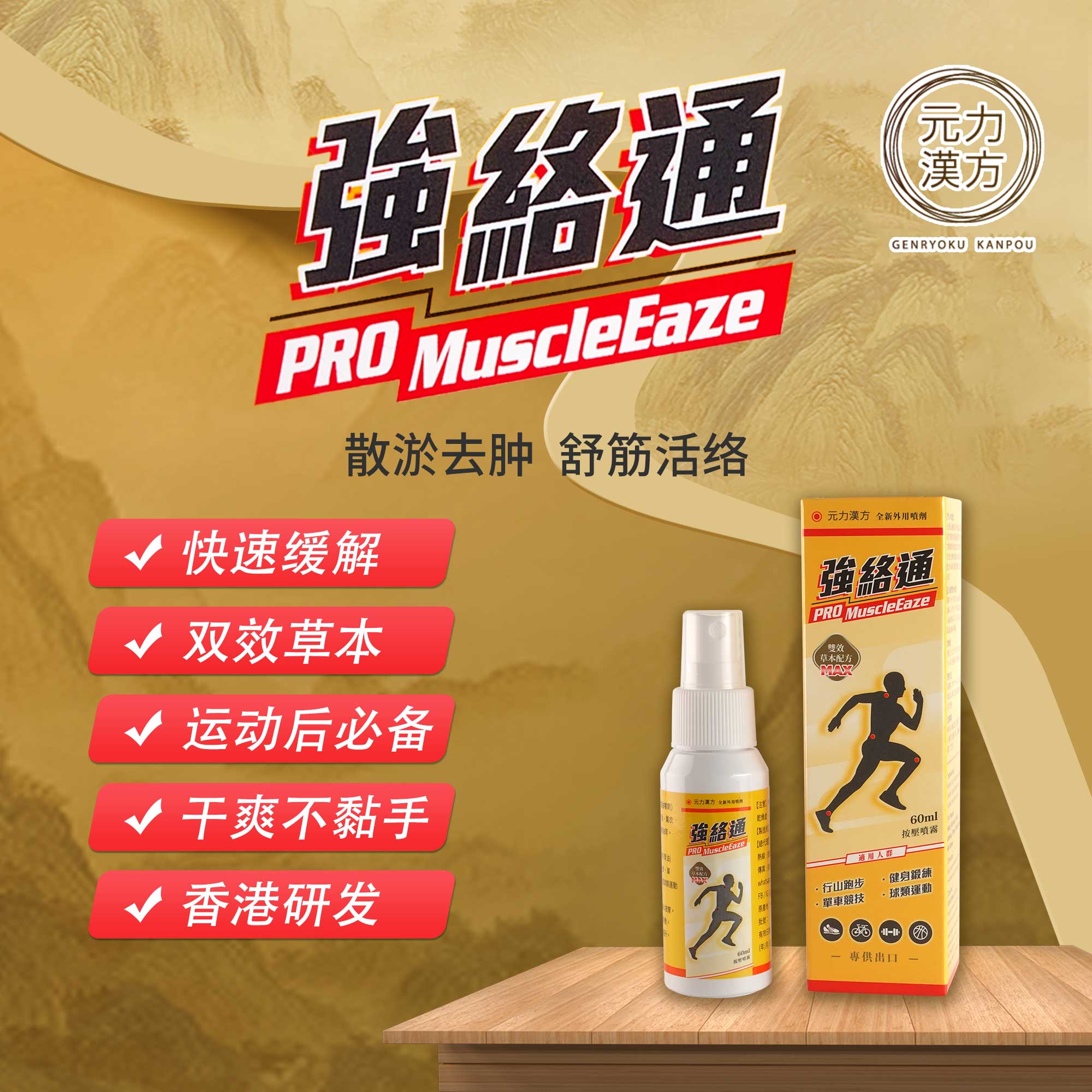 【香港直邮】跌打扭伤关节肿痛烫火烫伤 正品元力汉方强络通(60ml)