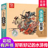 好听好记的水浒传故事绘本 点读发声国学启蒙早教 商品缩略图0