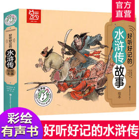 好听好记的水浒传故事绘本 点读发声国学启蒙早教