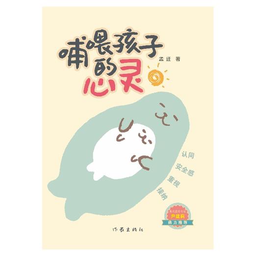 哺喂孩子的心灵（著名教育专家尹建莉鼎力推荐） 商品图2