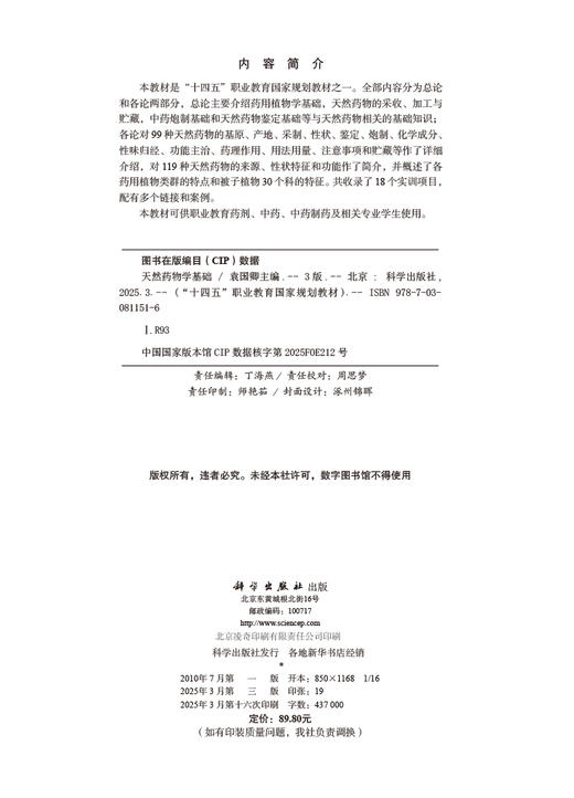 天然药物学基础（第三版） 商品图2