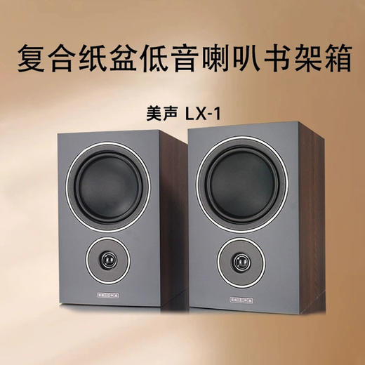 英国 mission/美声 LX-1发烧HIFI无源书架音箱 人声监听音响 商品图0
