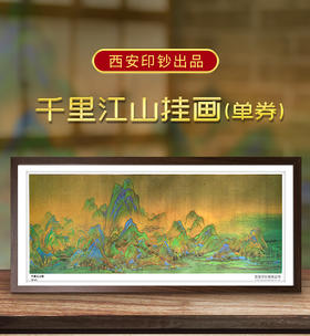 千里江山图钞艺券挂画