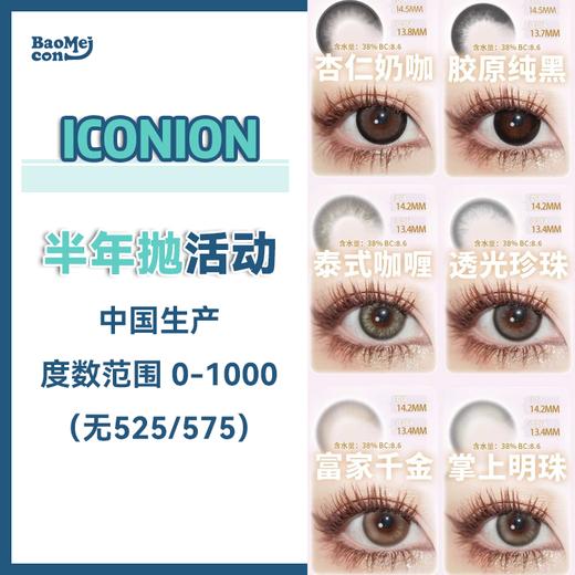 ICONION·半年抛合集  39一副 59两副 99五副  限时秒！萌妹的美貌自救神器来啦王炸与热销旧品梦幻联动燃爆表！国产0-1000度<一副两片> 商品图0