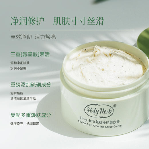 Holy Herb氨肌净彻磨砂膏 商品图1