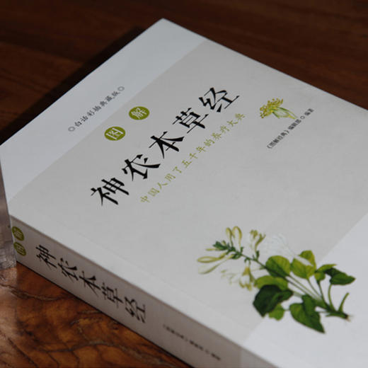 《神农本草经》| 元和书苑 图解白话文中草药彩图大全 商品图1