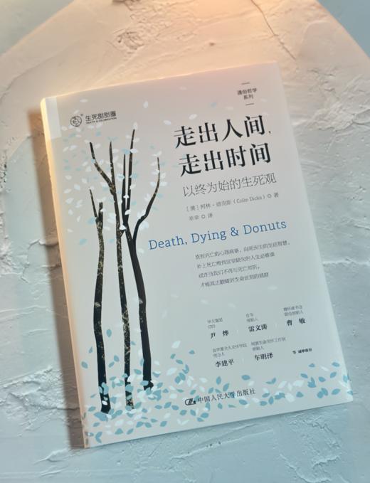 走出人间,走出时间，以终为始的生死观 商品图1
