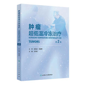 肿瘤超低温冷冻治疗（第2版）