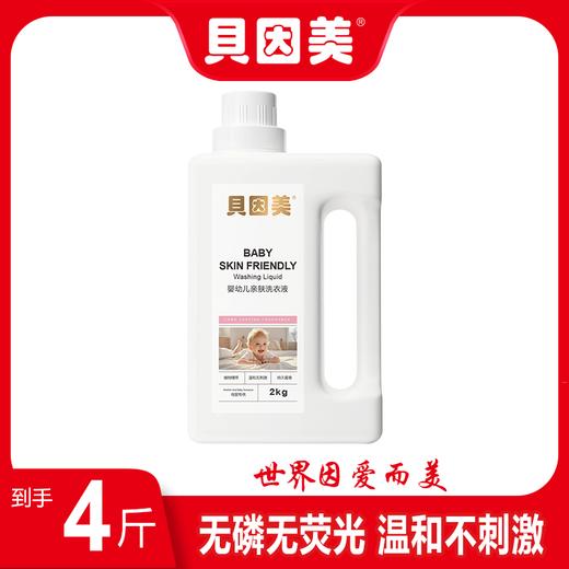贝因美婴幼儿亲肤洗衣液2kg*6瓶亲肤不刺激植物萃取温和无磷；官网特供 商品图1
