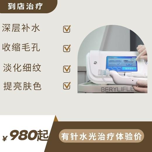 体验价：面部检测+有针水光治疗（到店治疗） 商品图0