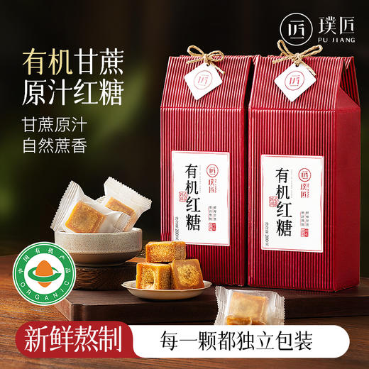 璞匠有机红糖官方旗舰店云南纯甘蔗红糖块礼盒装喜事伴手礼小包装 商品图0