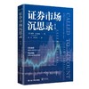 证券市场沉思录（第3版） 商品缩略图0