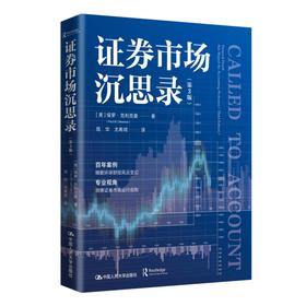证券市场沉思录（第3版）