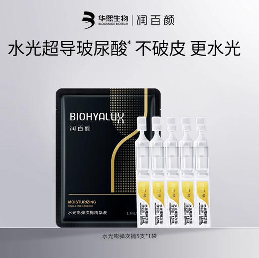 润百颜 · 玻尿酸次抛原液面部精华液紧致赋弹水润5支 商品图0