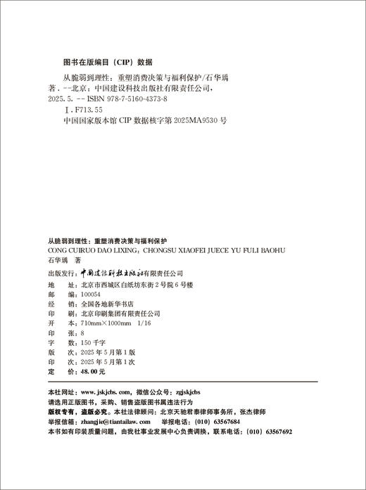 从脆弱到理性：重塑消费决策与福利保护 商品图4