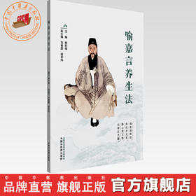 喻嘉言养生法 熊积禄 主编 中国中医药出版社