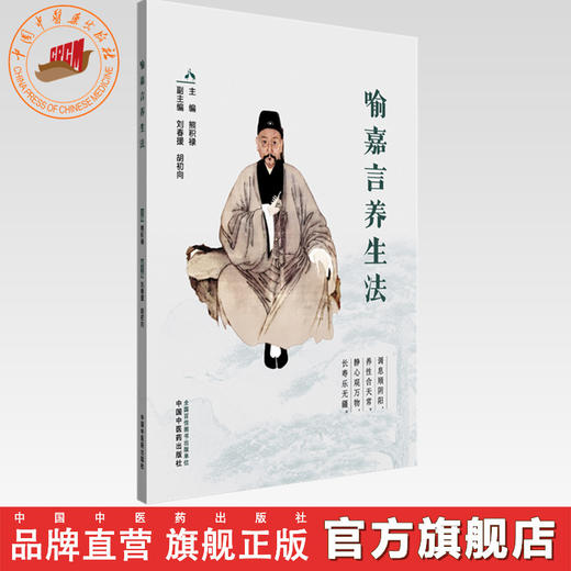 喻嘉言养生法 熊积禄 主编 中国中医药出版社 商品图0