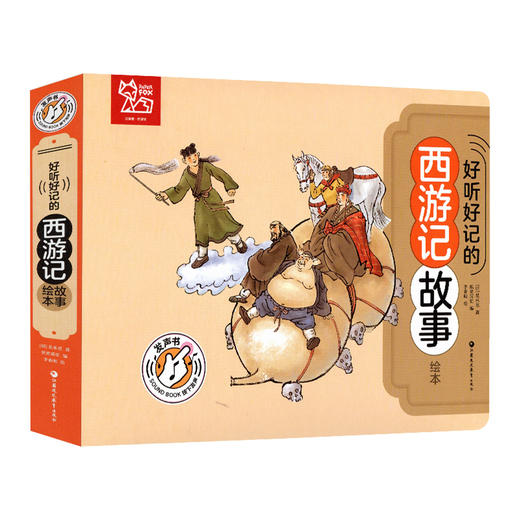 好听好记的西游记故事绘本 点读发声经典启蒙早教 商品图2