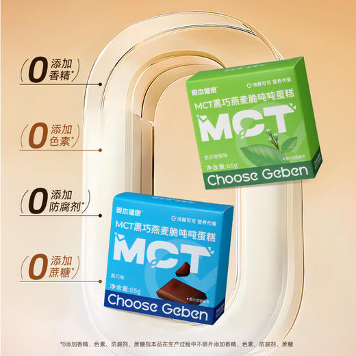 【退酮过渡】【生酮不可】【冷链产品不支持无理由退货】哥本™MCT黑巧燕麦脆吨吨蛋糕（黑巧味/伯牙绝弦味）65克/盒 商品图3