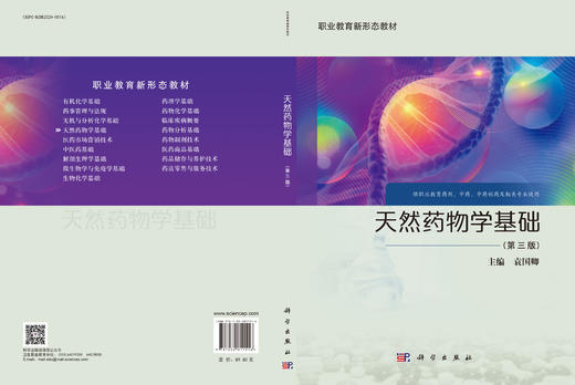 天然药物学基础（第三版） 商品图3