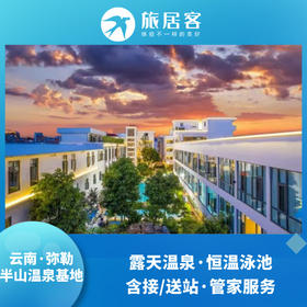 云南弥勒半山温泉基地