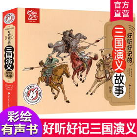 好听好记的三国演义故事绘本 点读发声故事书
