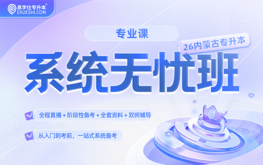 2027内蒙古专升本系统无忧班【专业课】