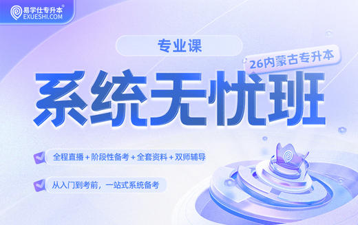 2027内蒙古专升本系统无忧班【专业课】 商品图0