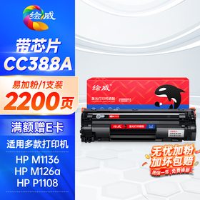 绘威CC388A 88A易加粉硒鼓2200页 适用惠普HP P1106 P1108 M126nw M1136 M1213nf M1216nfh M1219nf打印机碳粉盒
