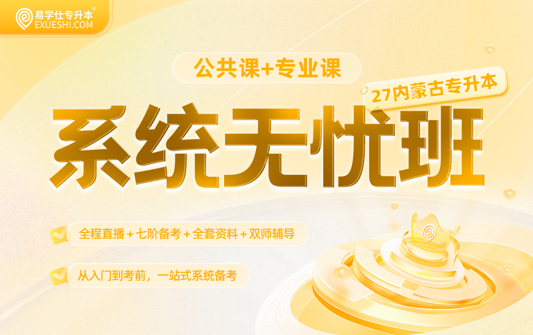 2027内蒙古专升本系统无忧班【公共课+专业课】