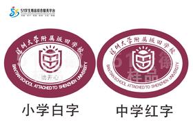 定制深圳大学附属坂田学校熨烫校徽礼服布标姓名贴胸章缝制包邮51