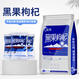 【全国包邮】新疆原生昆仑黑果枸杞（90g*2袋，每袋含30小包）