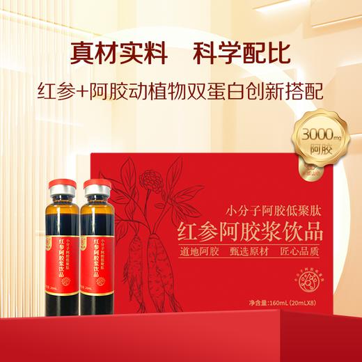 ² 【到手3盒】每瓶添加阿胶肽1000mg+红参+地黄+党参+黄芪 9重草本萃取 小分子工艺 8*20ml/盒  HM02-CRMM-BCSS 商品图1