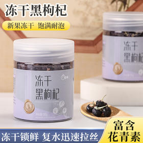 【全国包邮】新疆冻干黑枸杞（50g*1罐）