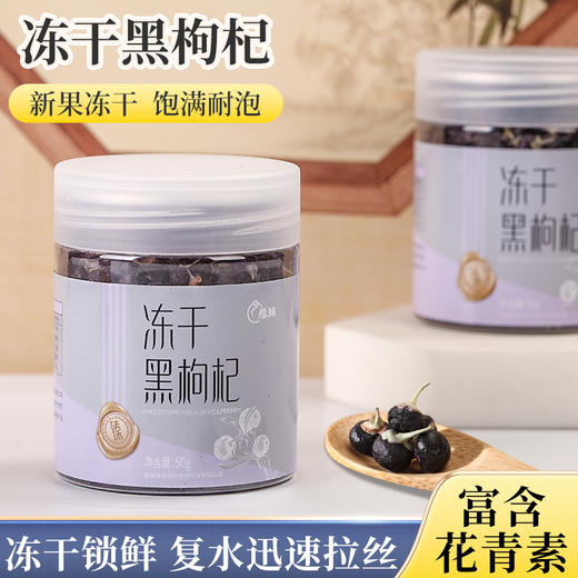 【全国包邮】新疆冻干黑枸杞（50g*1罐） 商品图0